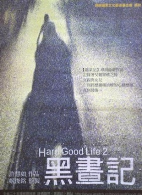 黑昼记Hard Good Life 2