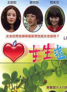 女生追男生Love Stories