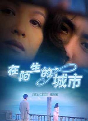 在陌生的城市Zai moshengoe chengshi
