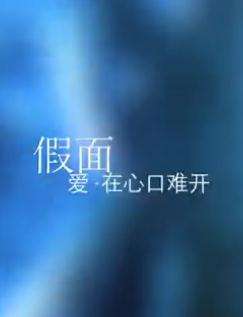 假面