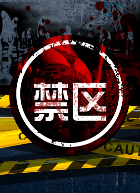 禁区