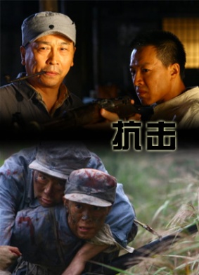 抗击