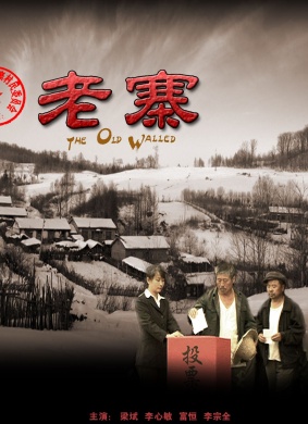 老寨.