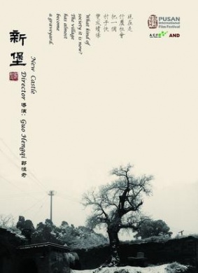 新堡