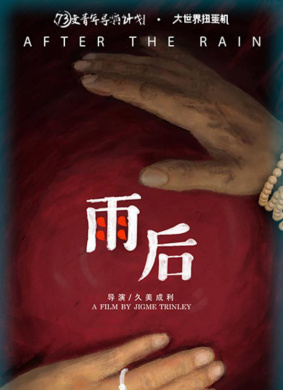 雨后