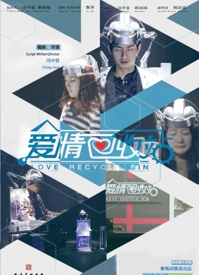 爱情回收站