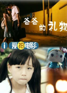 爸爸的礼物
