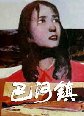 巴河镇Bahe zhen