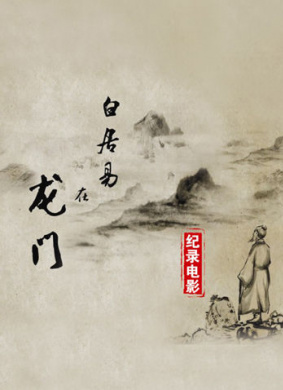 白居易在龙门