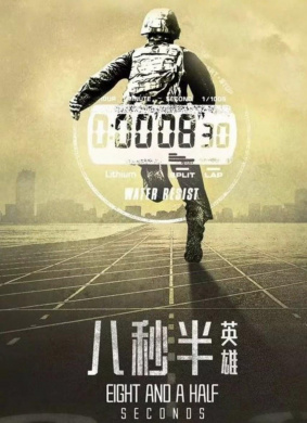 八秒半英雄
