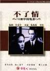 不了情Love Without End