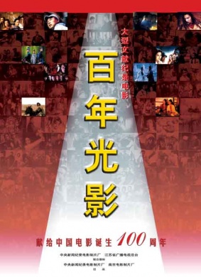 百年光影A Century of Light and Shadow