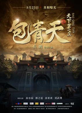 包青天之天下第一庄