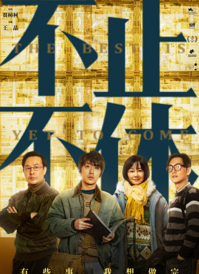 不止不休The Best Is Yet to Come