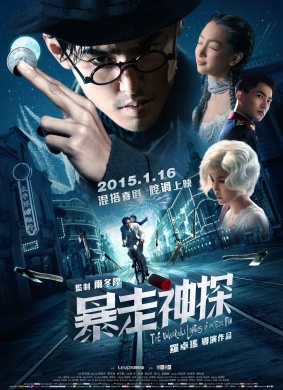 暴走神探The Unbearable Lightness of Inspector Fan