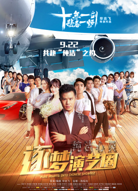 纯洁心灵·逐梦演艺圈Pure Hearts: Into Chinese Showbiz