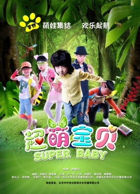 超萌宝贝Super Baby
