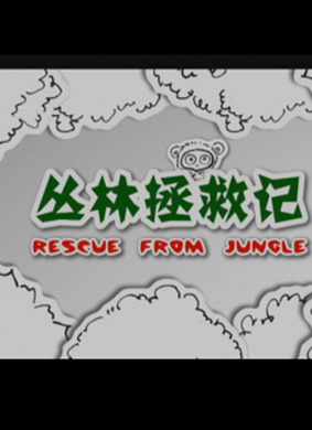 丛林拯救记