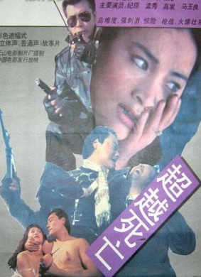 超越死亡Over the Death