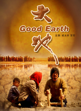 大地Good Earth