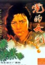 党的女儿The Daughter of The Party