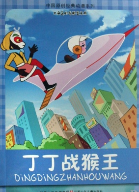 丁丁战猴王Ding Ding Zhan Hou Wang