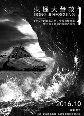 东极大营救