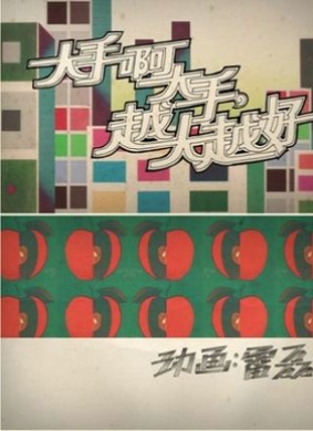大手啊大手，越大越好Big Hands oh Big Hands, Let it be Bigger and Bigger