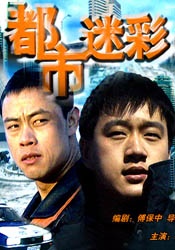 都市迷彩Du Shi Mi Cai