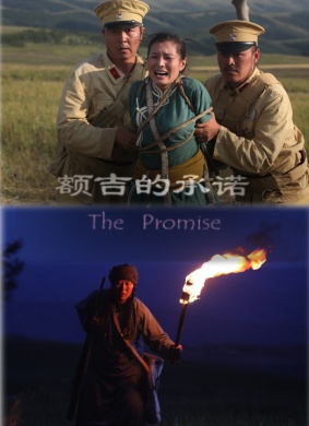 额吉的承诺The promise