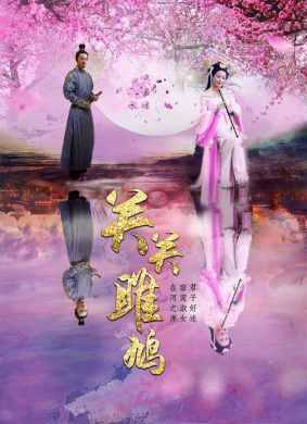 关关雎鸠Guan！Guan！Ospreys'Merily Call