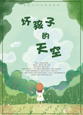 坏孩子的天空