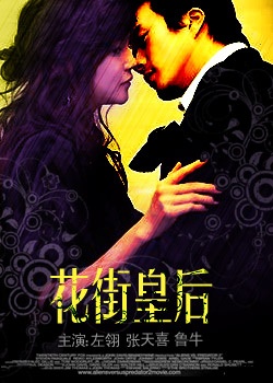 花街皇后Hua jie huang hou