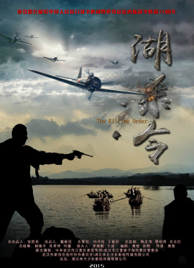 湖杀令The Killing Order