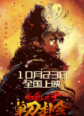 红色之子·单刀赴会A Story of Ulanfu