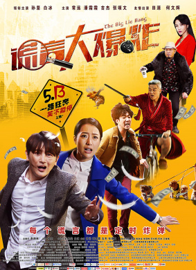 谎言大爆炸The Big Lie Bang