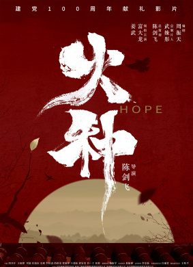 火种Hope