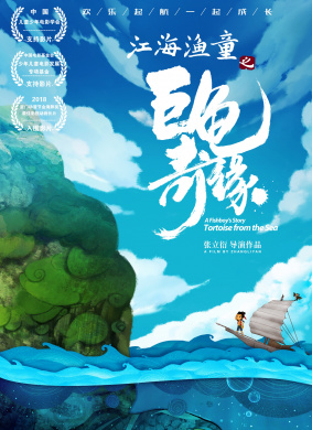 江海渔童之巨龟奇缘