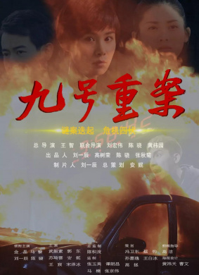九号重案Case No.9