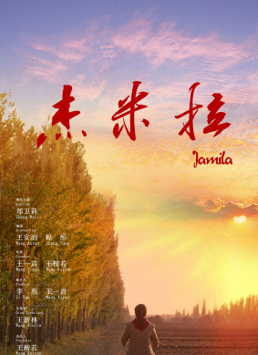 杰米拉Jamila