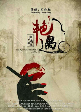 津门奇案之艳遇