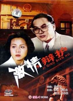 激情辩护Ji Qing Bian Hu