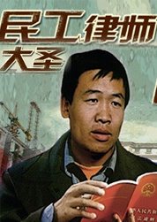 民工律师大圣Min Gong Lv Shi Da Sheng
