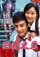 玫瑰之恋Mei Gui Zhi Lian