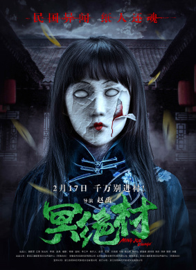 冥绝村Ming Jue Village