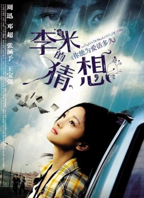李米的猜想The Equation of Love and Death