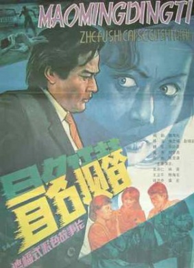 冒名顶替Take his name
