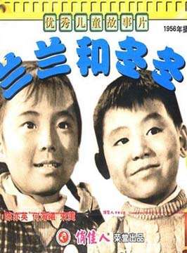 兰兰和冬冬