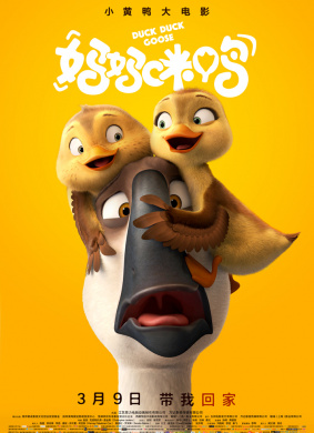 妈妈咪鸭Duck Duck Goose