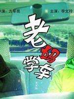 老妈学车Lao Ma Xue Che
